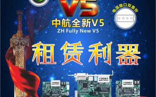 中航全彩V5，租賃利器，必讀篇！