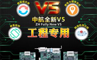 中航全彩V5：工程專(zhuān)用，必讀篇！