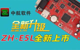 中航軟件全新升級ZH-E5L上市！