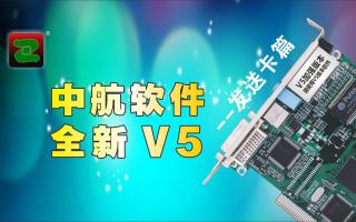 中航軟件，全新V5！--發(fā)送卡篇