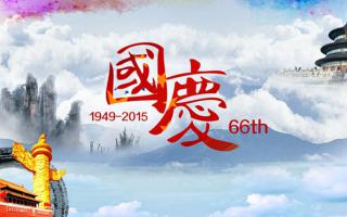 中航軟件： 祝大家國慶節快樂(lè )！