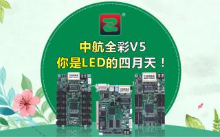 中航全彩V5--你是LED的四月天！
