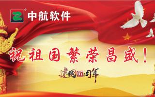 中航軟件祝祖國繁榮昌盛！