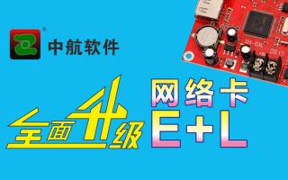 中航網(wǎng)絡(luò )卡全面升級E+L！