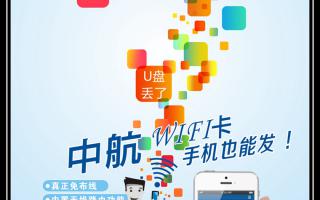 《中航WiFi卡，手機也能發(fā)！》
