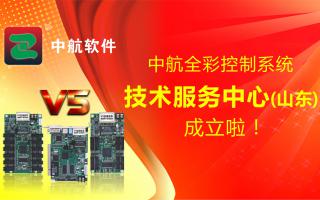 中航全彩控制系統（山東）技術(shù)服務(wù)中心成立啦！