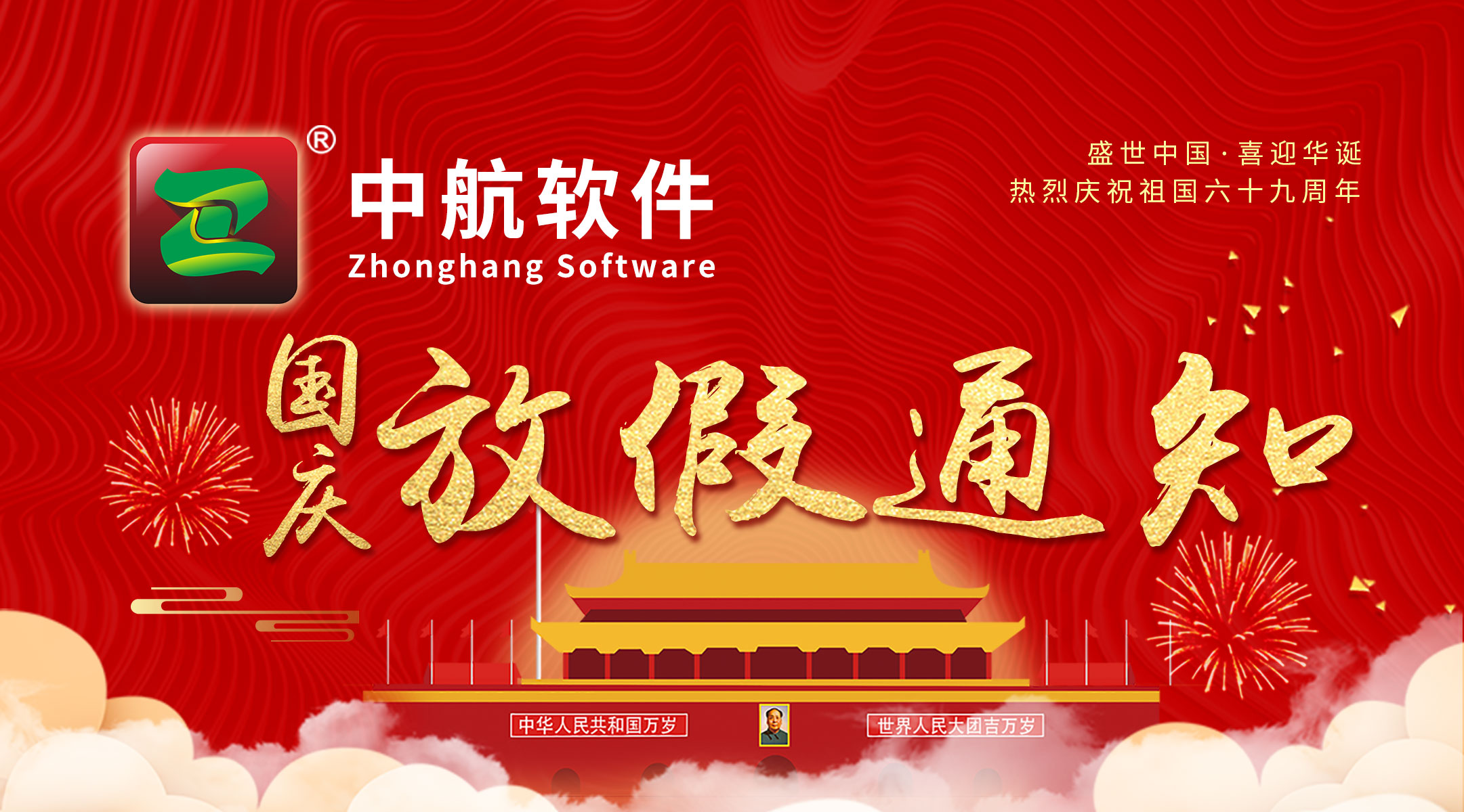 中航軟件：國慶放假通知！