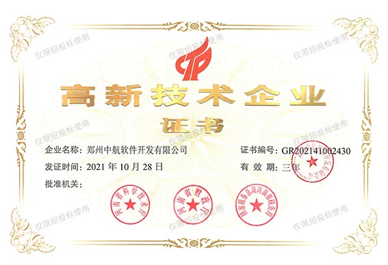 高新技術(shù)企業(yè)證書(shū)